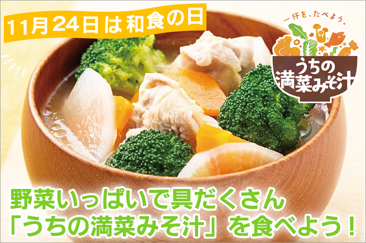 11月24日は和食の日　野菜いっぱいで具だくさん「うちの満菜みそ汁」を食べよう！