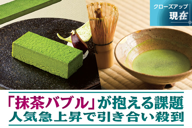 クローズアップ現在：「抹茶バブル」が抱える課題　人気急上昇で引き合い殺到