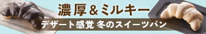 コモ、冬のスイーツパン誕生　2種類のチョコが織りなす新商品【PR】