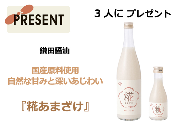 プレゼント：鎌田醤油『糀あまざけ』を3人に