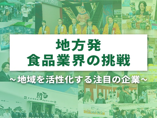 地方発　食品業界の挑戦～地域を活性化する注目の企業～（6）