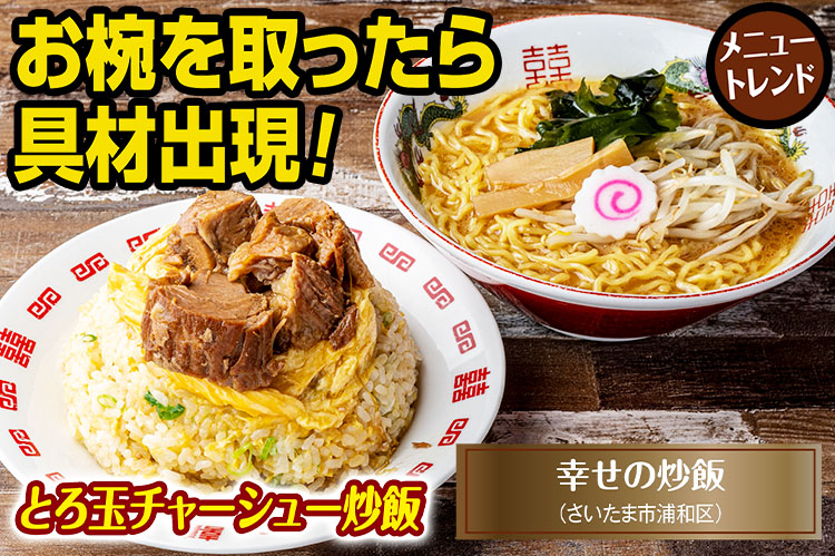 メニュートレンド：お椀を取ったら具材出現！　“スープ”という名の「ラーメン」付き