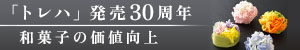 「トレハ」発売30周年――製菓業界との二人三脚で成長~和菓子の価値向上、海外展開への貢献目指す~【PR】