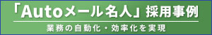 ユーザックシステム「Autoメール名人」採用事例　昭和産業、時間と心の負担軽減【PR】