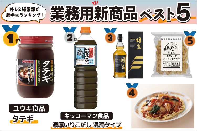 外レス編集部が勝手にランキング！　業務用新商品ベスト5：1位　ユウキ食品