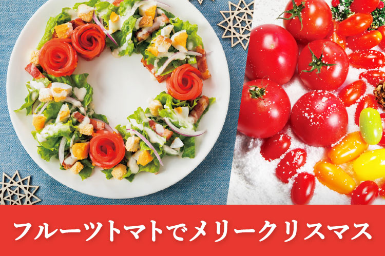 トマト　フルーツトマトでメリークリスマス