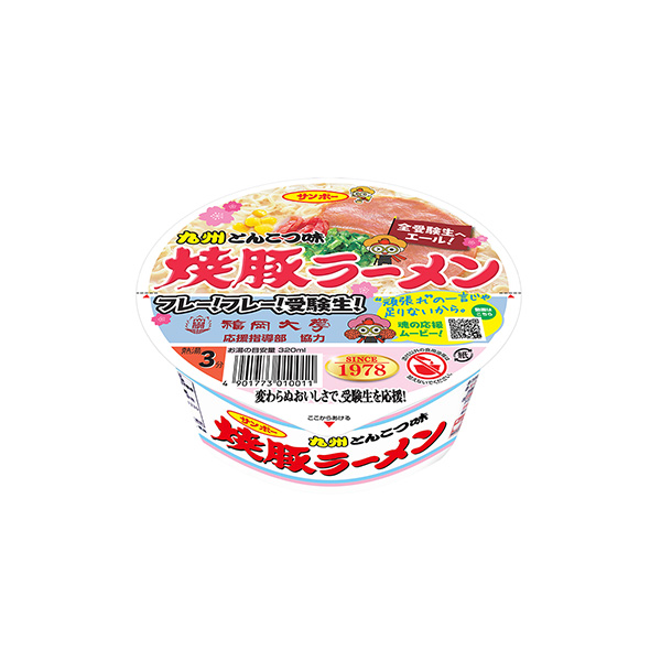 焼豚ラーメン　＜受験生応援パッケージ＞（サンポー食品）2025年12月上旬発&hellip;