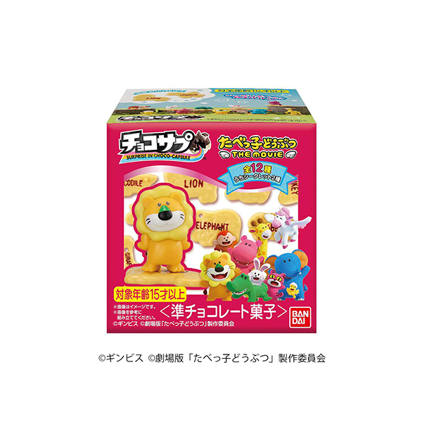 チョコサプ　＜たべっ子どうぶつ　THE　MOVIE＞（バンダイ）2025年1&hellip;