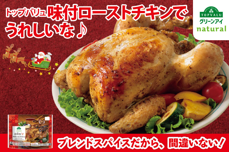 トップバリュ　味付ローストチキンでうれしいな♪
