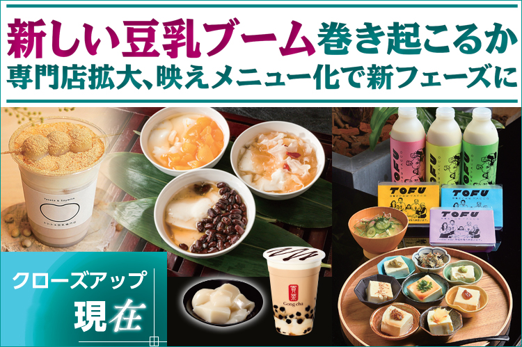 クローズアップ現在：新しい豆乳ブーム巻き起こるか　専門店拡大、映えメニュー化で新フェーズに