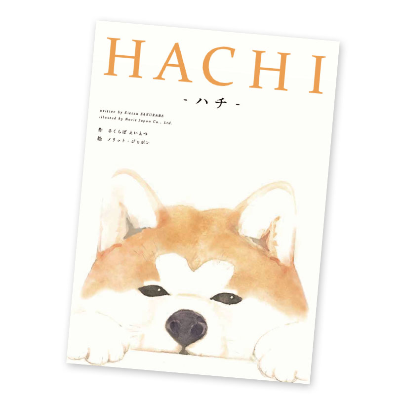 INFORMATION：クリスマスプレゼントにいかが？絵本『HACHI-ハチ…