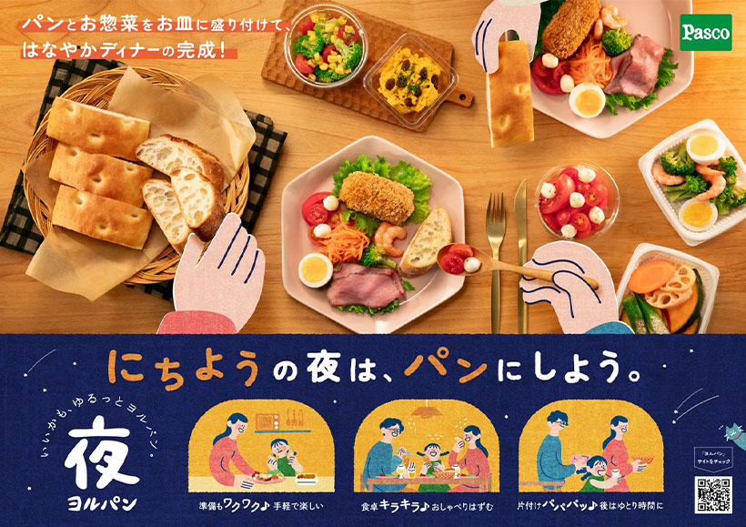 敷島製パン、日曜の夜にヨルパンを　「小さなハレの日」提案