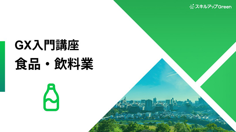 CHECK IT OUT！：スキルアップNeXt　食品・飲料業界のGX人材育…