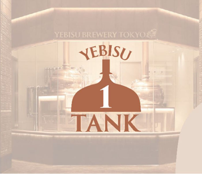 サッポロビール、「ヱビス」新プロジェクト「1TANK」　第1号「王道の向こう…