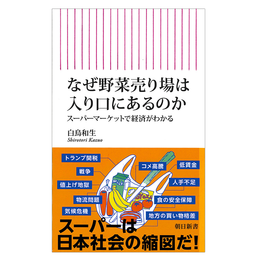 白鳥和夫著『なぜ野菜売り場は入り口にあるのか』朝日新聞出版刊