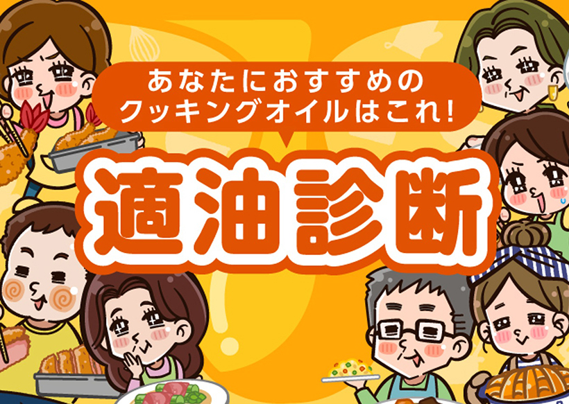 日清オイリオグループ、「適油診断」公開中　ピッタリ油紹介