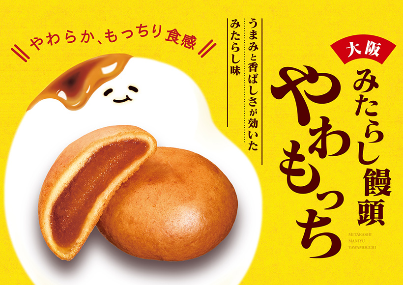 中島大祥堂、「みたらし饅頭　やわもっち」発売