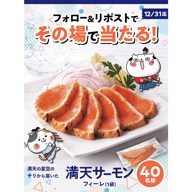 極洋、「満天サーモン　フィーレ」が当たるキャンペーン実施