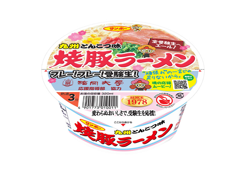 サンポー食品、「焼豚ラーメン」で受験生を応援へ