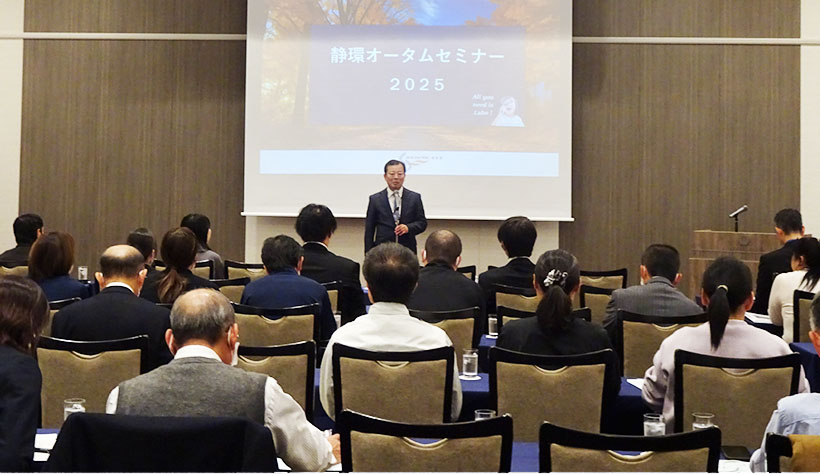静環検査センター、恒例オータムセミナー開催　輸出の現状解説