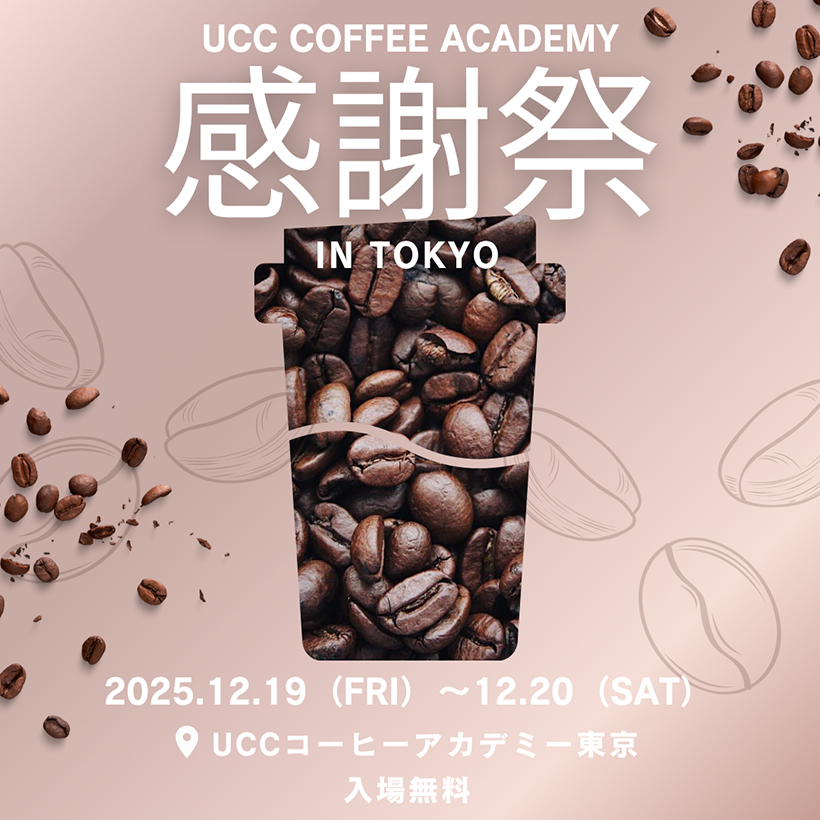 UCCコーヒーアカデミー、東京校10周年イベントを19・20日開催