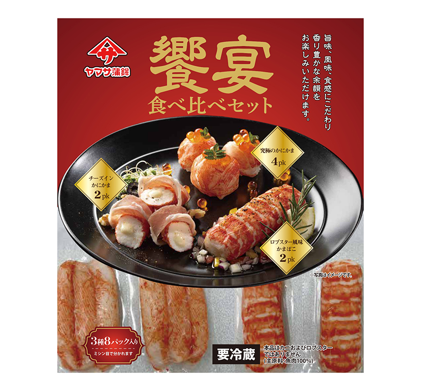 和食特集：関連メーカー＝ヤマサ蒲鉾　限定販売「饗宴食べ比べセット」年末年始に…