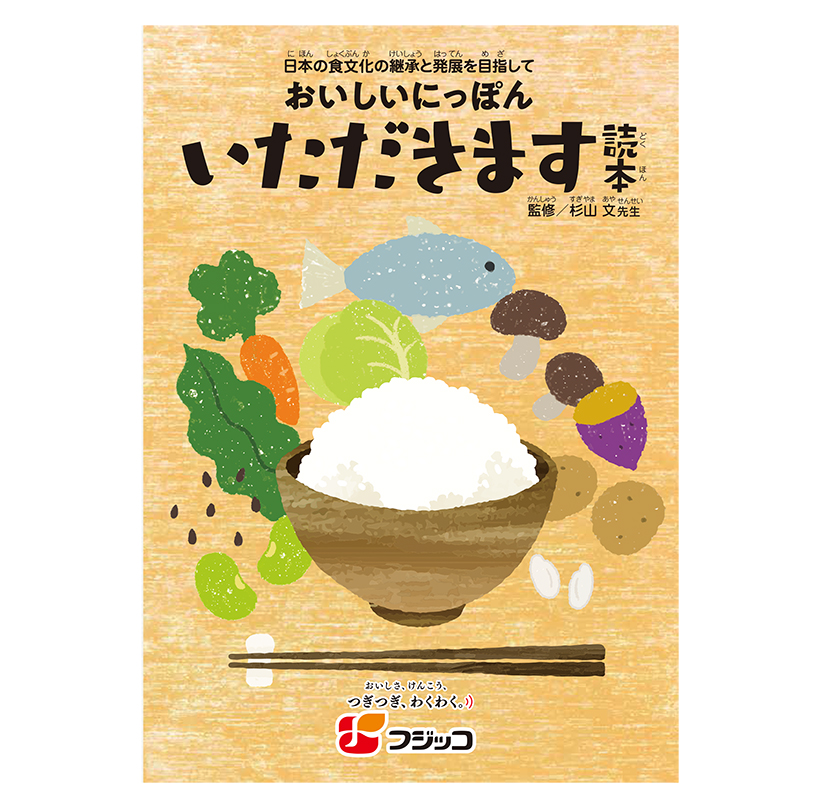 和食特集：関連メーカー＝フジッコ　日本食継承へ教材配布