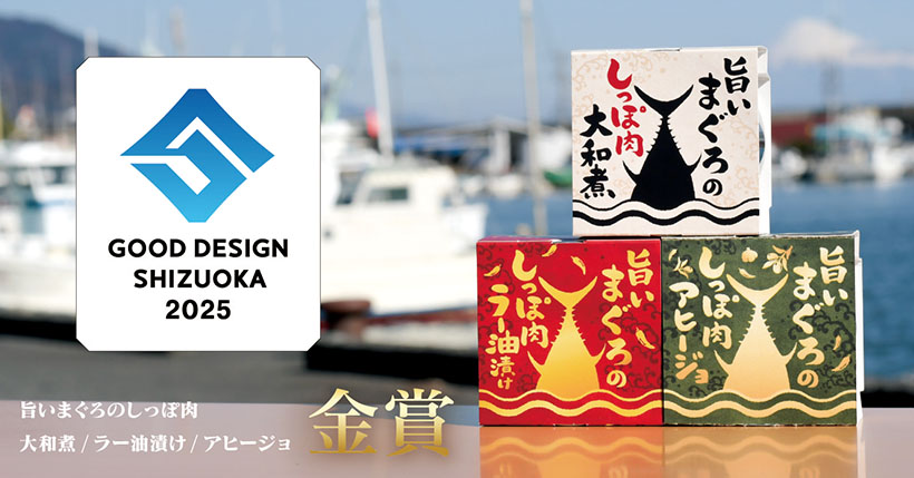 福一漁業、「グッドデザイン静岡2025」でオリジナル缶詰金賞