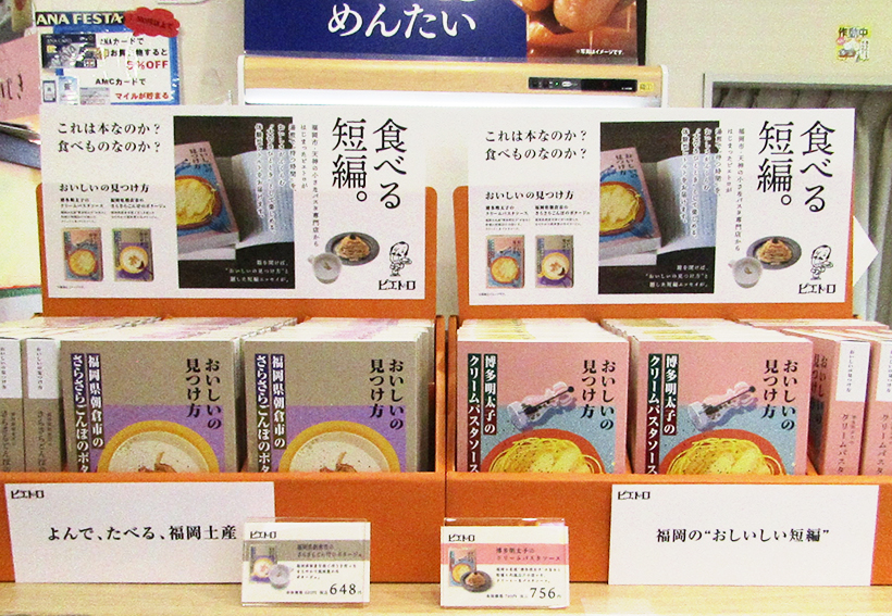 ピエトロ、体験型レトルト2品を福岡空港で先行発売