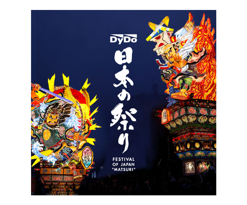ダイドーGHD、「日本の祭り」26年も地域貢献　単独提供で放送