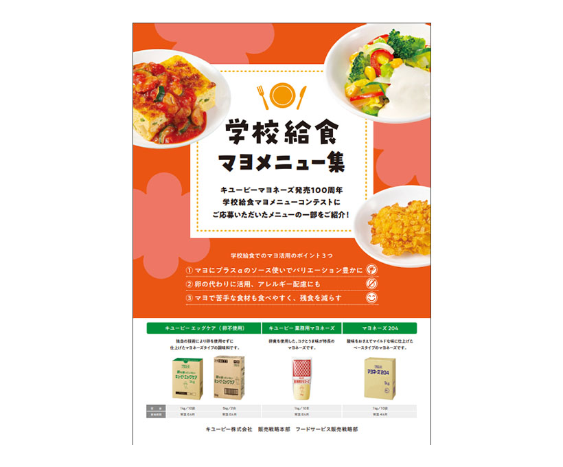 キユーピー、学給向け提案強化　「学校給食マヨメニューコンテスト」実施