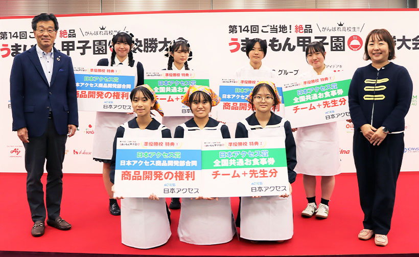 日本アクセス、「食の甲子園」準優勝校へ商品開発権
