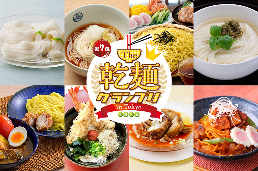 日本アクセス・全国乾麺協同組合連合会、26年も乾麺グランプリ開催　市場活性化&hellip;