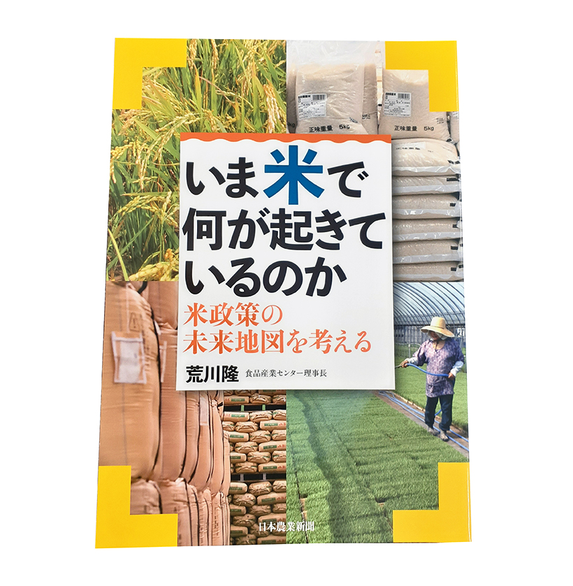荒川隆著『いま米で何が起きているのか』日本農業新聞刊