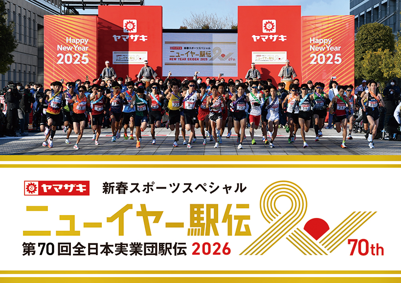 山崎製パン、元日恒例「ニューイヤー駅伝」に33年連続協賛