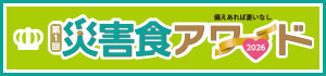 災害食アワード2026