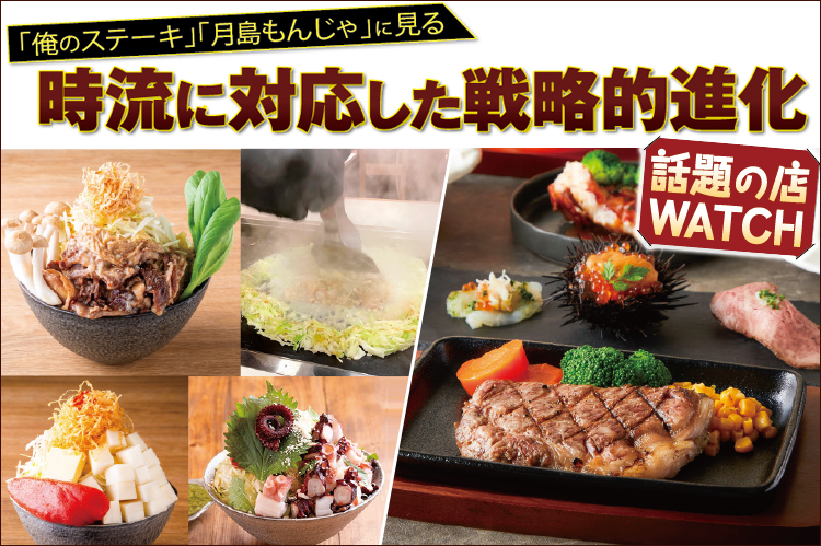 話題の店WATCH：「俺のステーキ」「月島もんじゃ」に見る時流に対応した戦略的進化