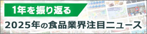 1年を振り返る　2025年の食品業界注目ニュース