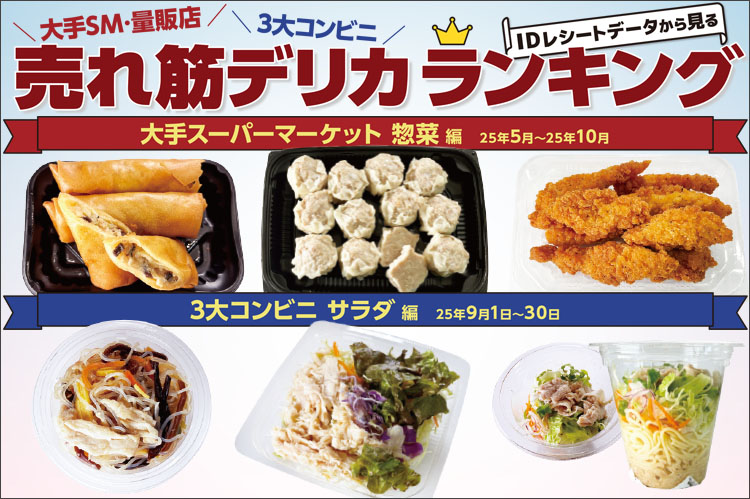 大手SM・量販店・3大コンビニ　IDレシートデータから見る売れ筋デリカランキング