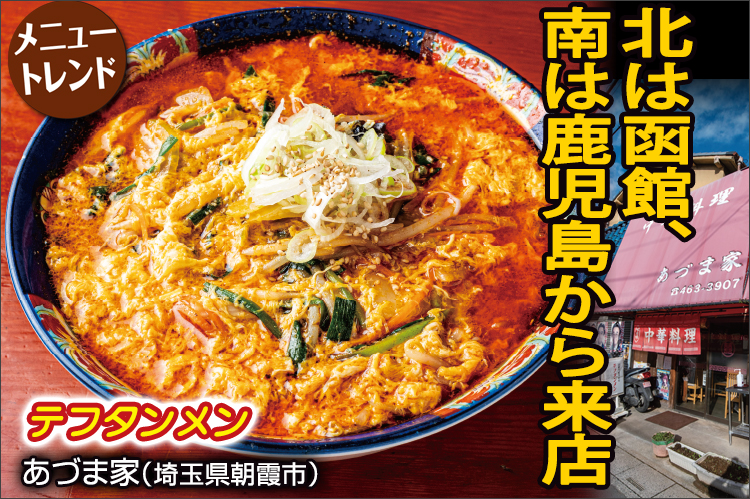 メニュートレンド：北は函館、南は鹿児島から来店　ココでしか食べられない味