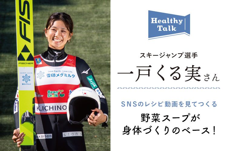 ヘルシートーク：スキージャンプ選手　一戸くる実さん