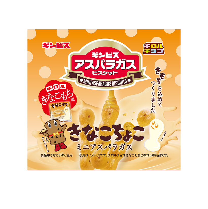 【速報】ギンビスとチロルチョコ、アスパラガス×きなこもち　初の相互コラボ実現