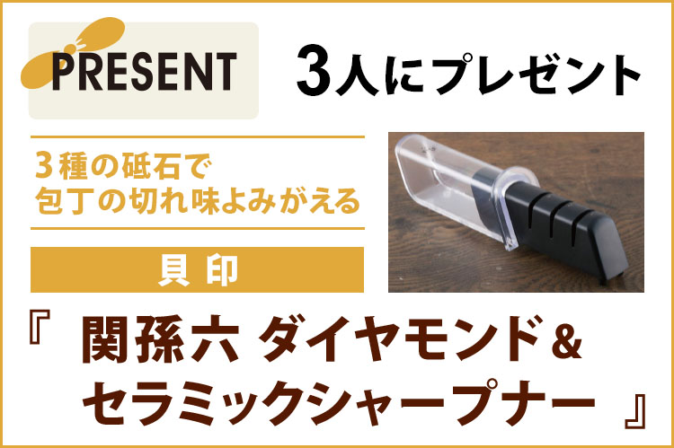 プレゼント：貝印『関孫六　ダイヤモンド＆セラミックシャープナー』を3人に