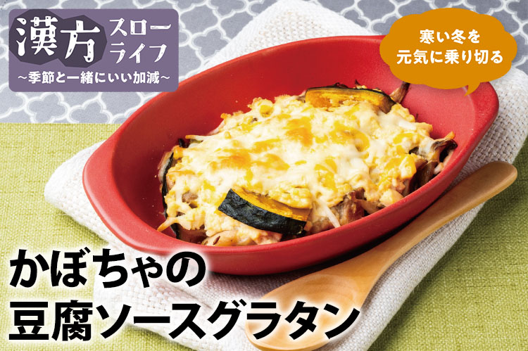 漢方スローライフ　季節と一緒にいい加減（189）冬至　「ん」のつくグラタンで運気アップ