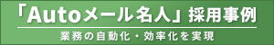 ユーザックシステム「Autoメール名人」採用事例 昭和産業、時間と心の負担軽減【PR】