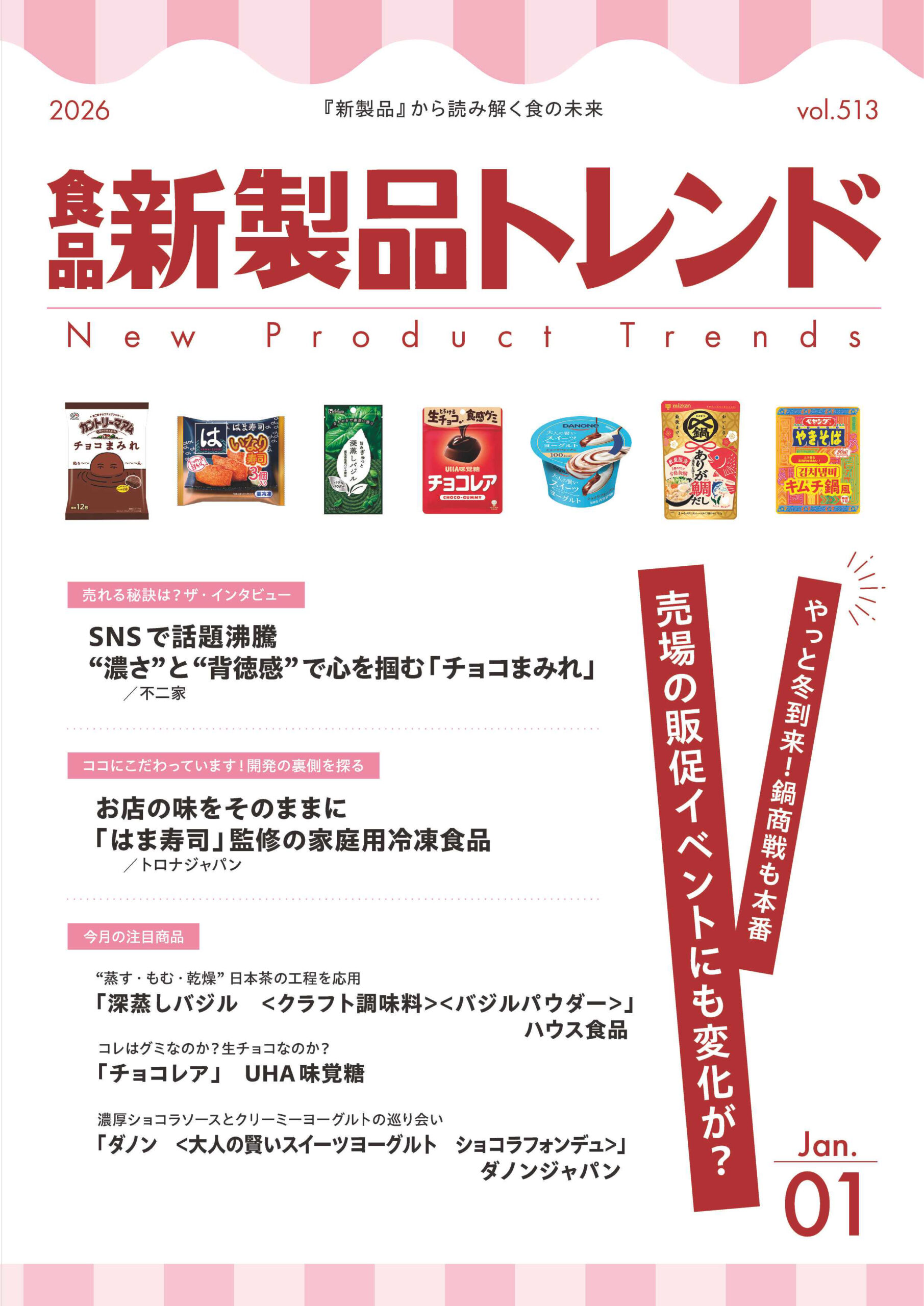 月刊「食品新製品トレンド」2026年1月号　やっと冬到来！鍋商戦も本番　売場&hellip;