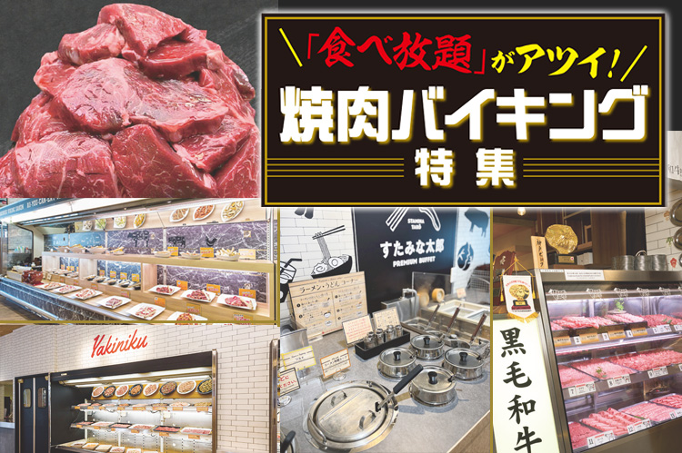 焼肉特集：「食べ放題」がアツイ！焼肉バイキング特集＝もみダレが当たり年間23億円