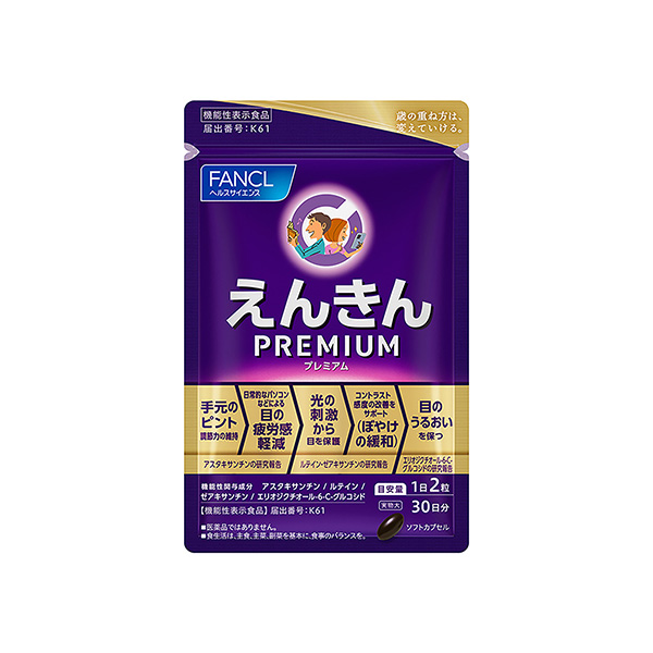 えんきんプレミアム（ファンケル）2026年2月17日発売