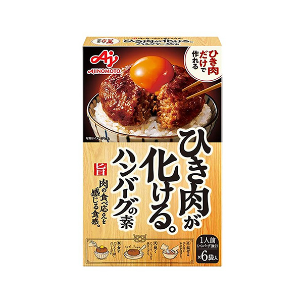 ひき肉が化ける。ハンバーグの素（味の素）2026年2月21日発売