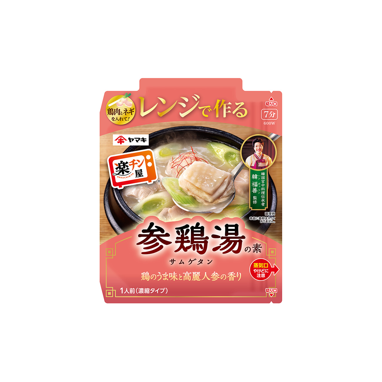 レンジで作る＜参鶏湯の素＞（ヤマキ）2026年2月20日発売